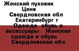 Женский пуховик ESPRIT“ › Цена ­ 1 000 - Свердловская обл., Екатеринбург г. Одежда, обувь и аксессуары » Женская одежда и обувь   . Свердловская обл.